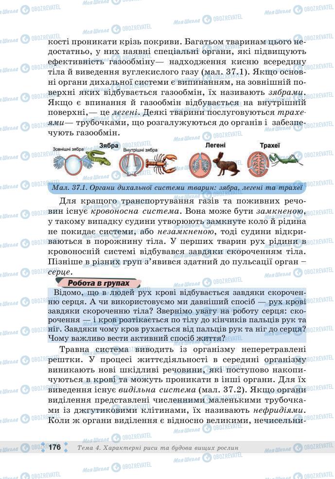 ГДЗ Біологія 7 клас сторінка 176
