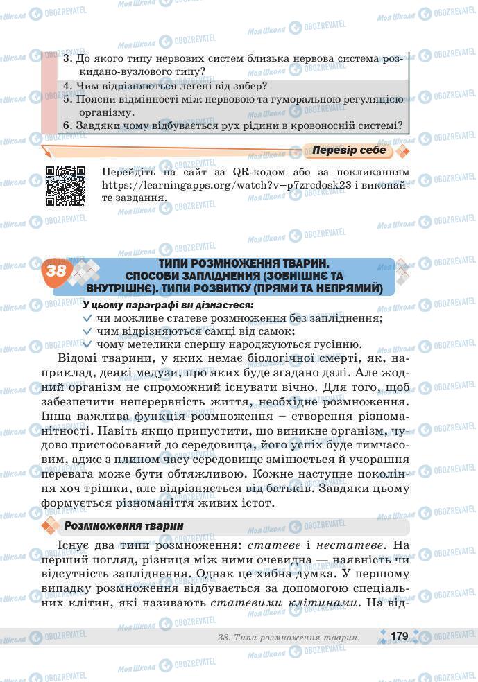 ГДЗ Біологія 7 клас сторінка 179