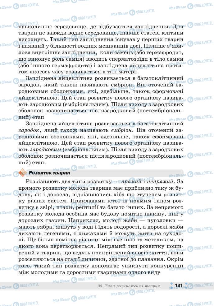 ГДЗ Біологія 7 клас сторінка 181