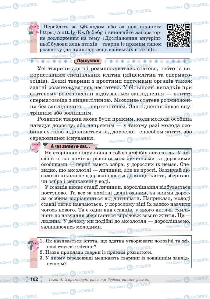 ГДЗ Біологія 7 клас сторінка 182