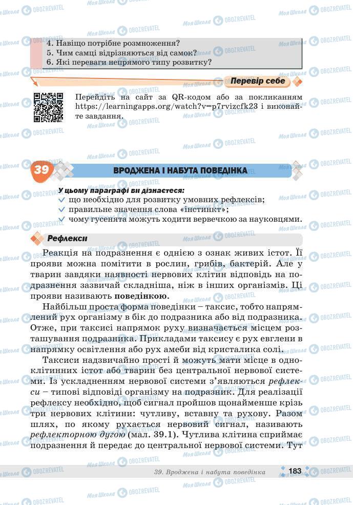 ГДЗ Біологія 7 клас сторінка 183