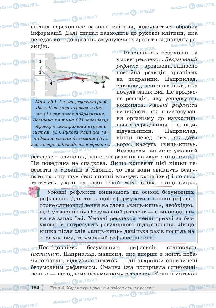 ГДЗ Біологія 7 клас сторінка 184