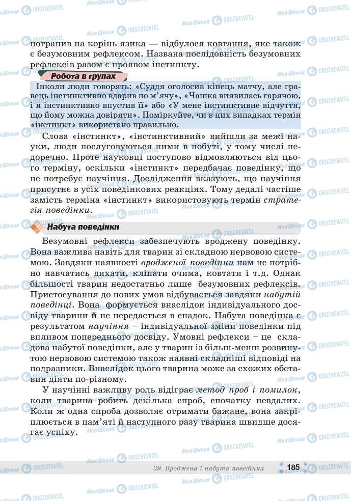 ГДЗ Біологія 7 клас сторінка 185