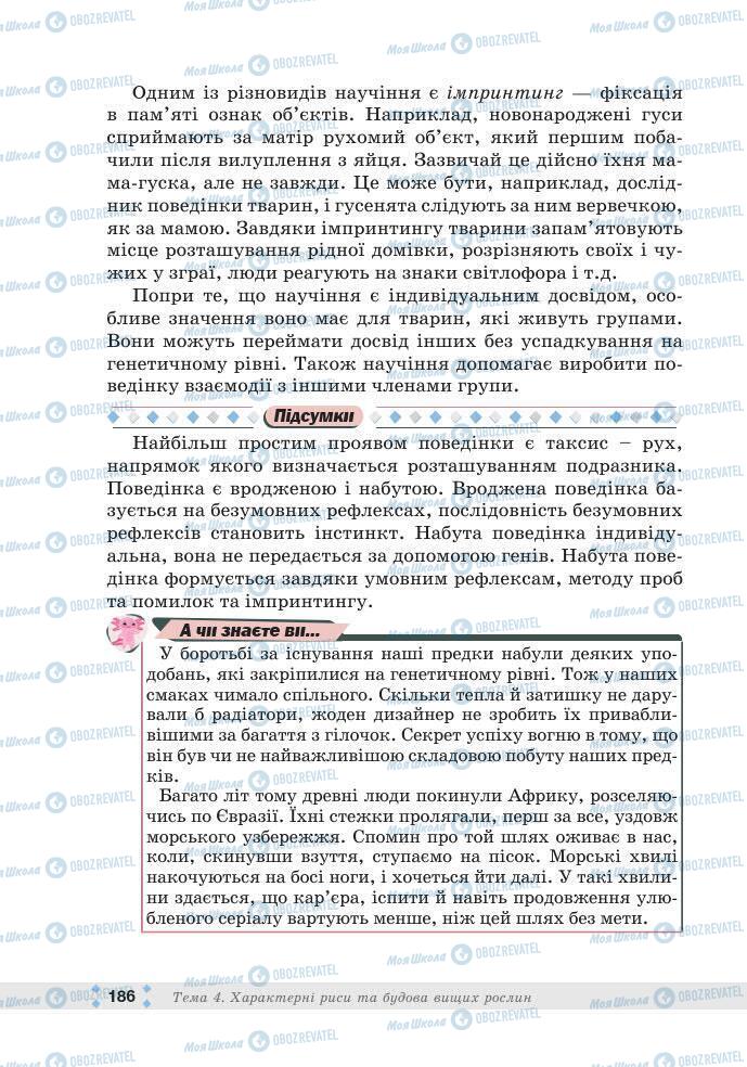 ГДЗ Біологія 7 клас сторінка 186