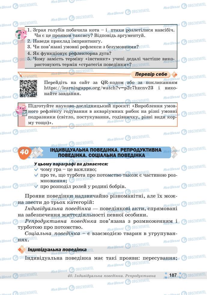 ГДЗ Біологія 7 клас сторінка 187