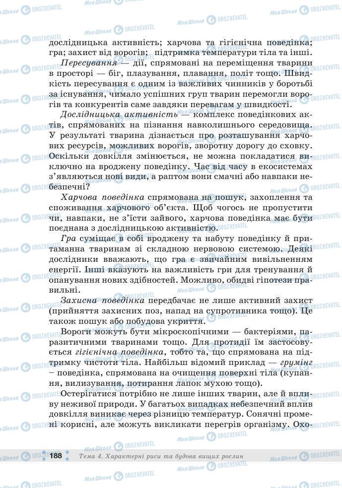 ГДЗ Біологія 7 клас сторінка 188