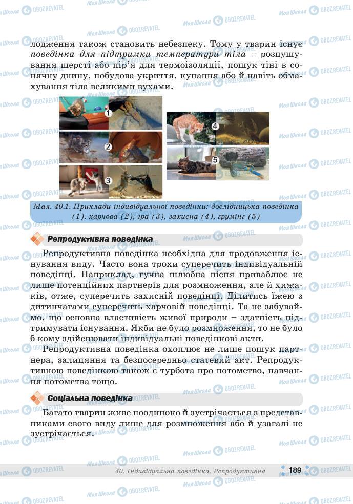 ГДЗ Біологія 7 клас сторінка 189