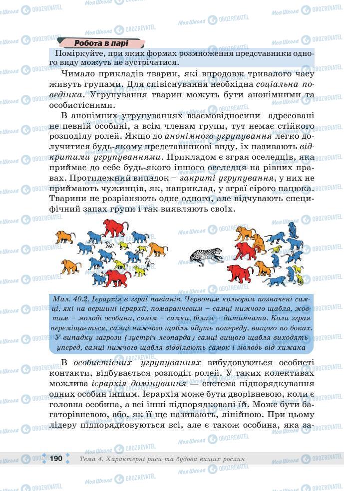 ГДЗ Біологія 7 клас сторінка 190
