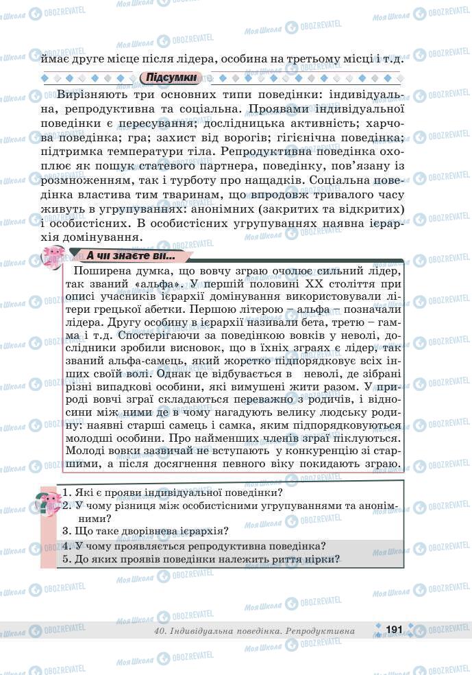 ГДЗ Біологія 7 клас сторінка 191