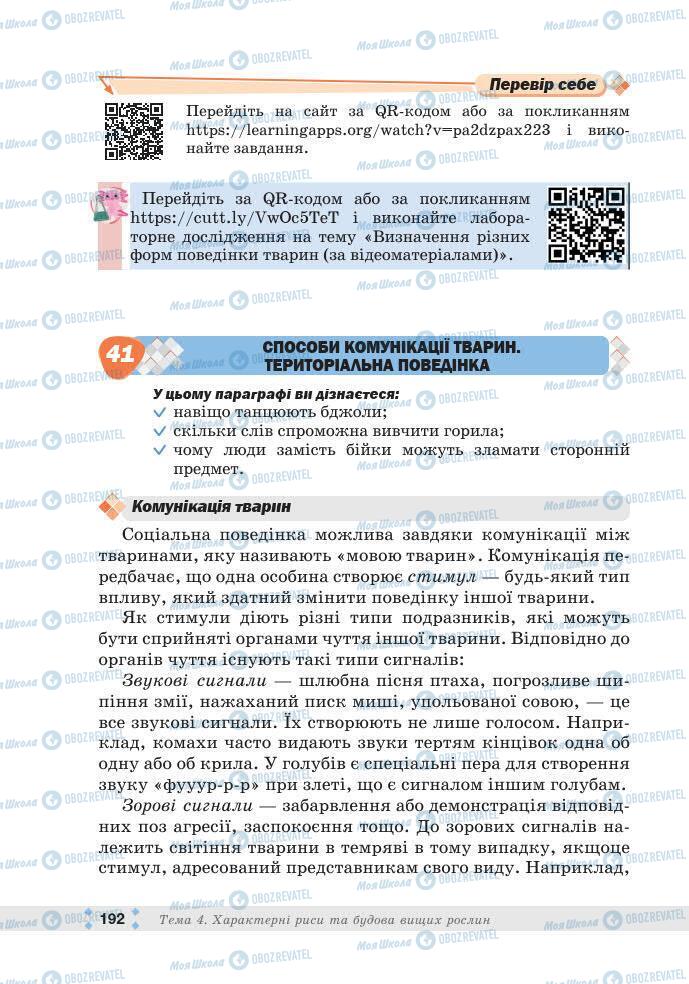 ГДЗ Біологія 7 клас сторінка 192