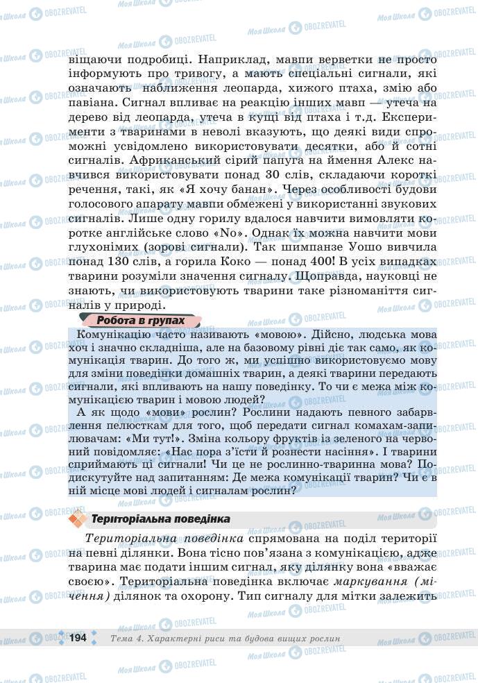 ГДЗ Біологія 7 клас сторінка 194