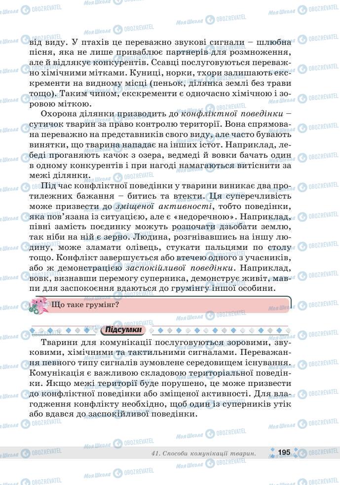 ГДЗ Біологія 7 клас сторінка 195