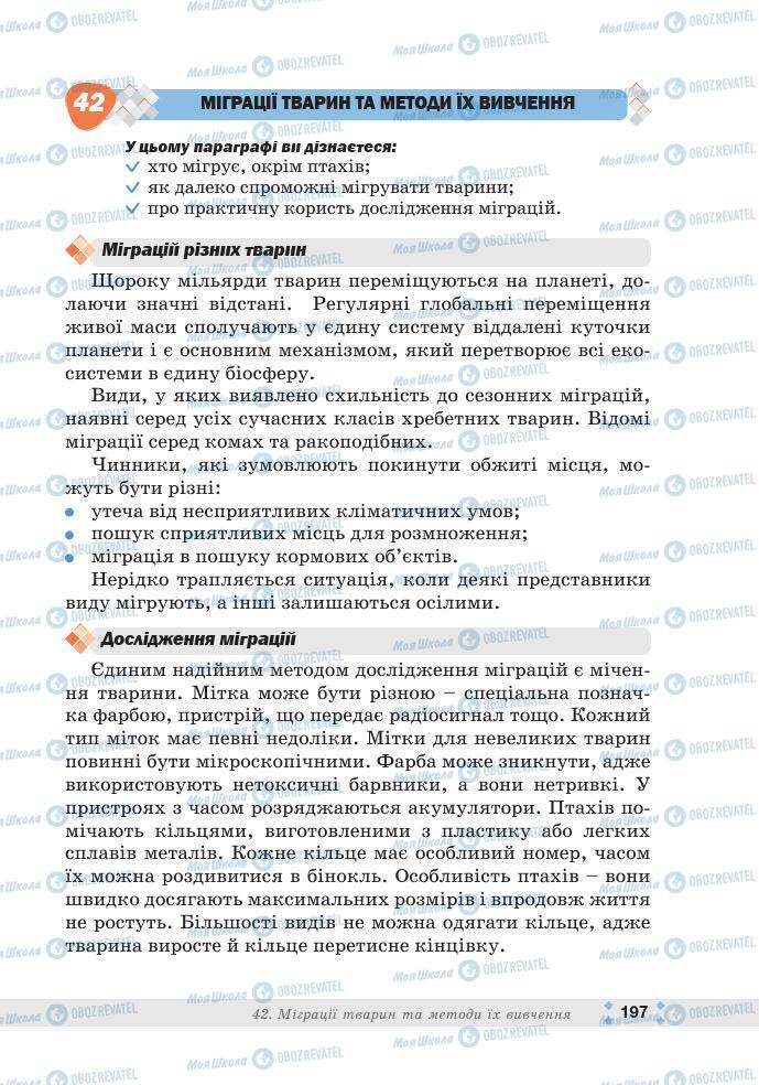 ГДЗ Біологія 7 клас сторінка 197