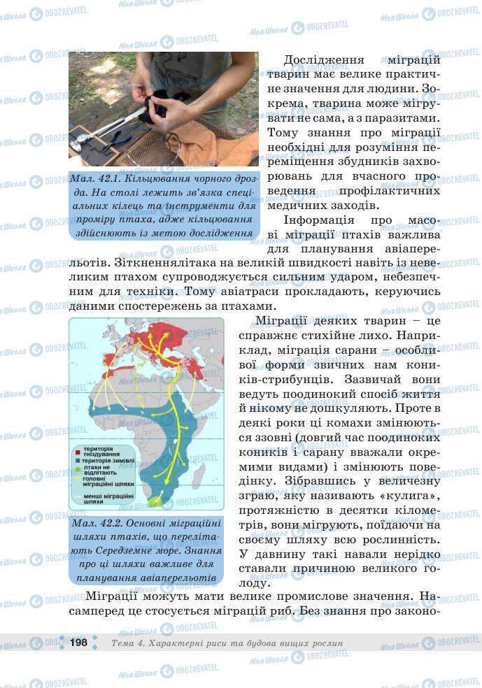 ГДЗ Біологія 7 клас сторінка 198