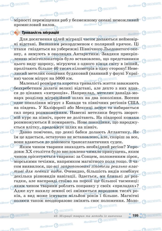 ГДЗ Біологія 7 клас сторінка 199