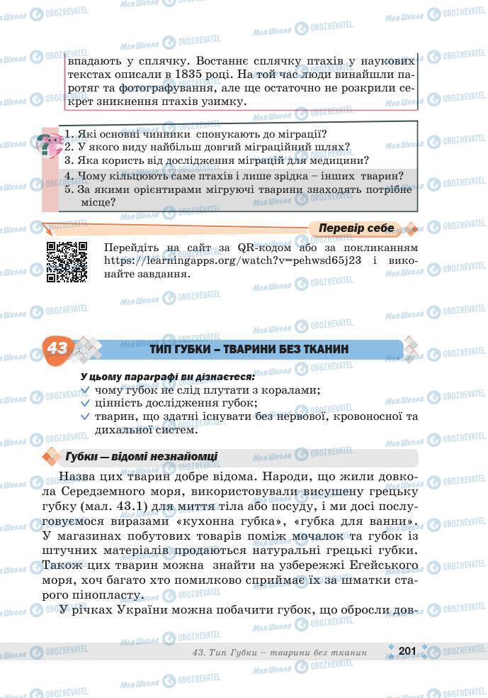 ГДЗ Біологія 7 клас сторінка 201
