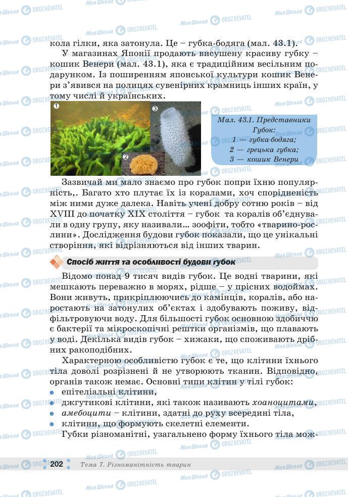 ГДЗ Біологія 7 клас сторінка 202