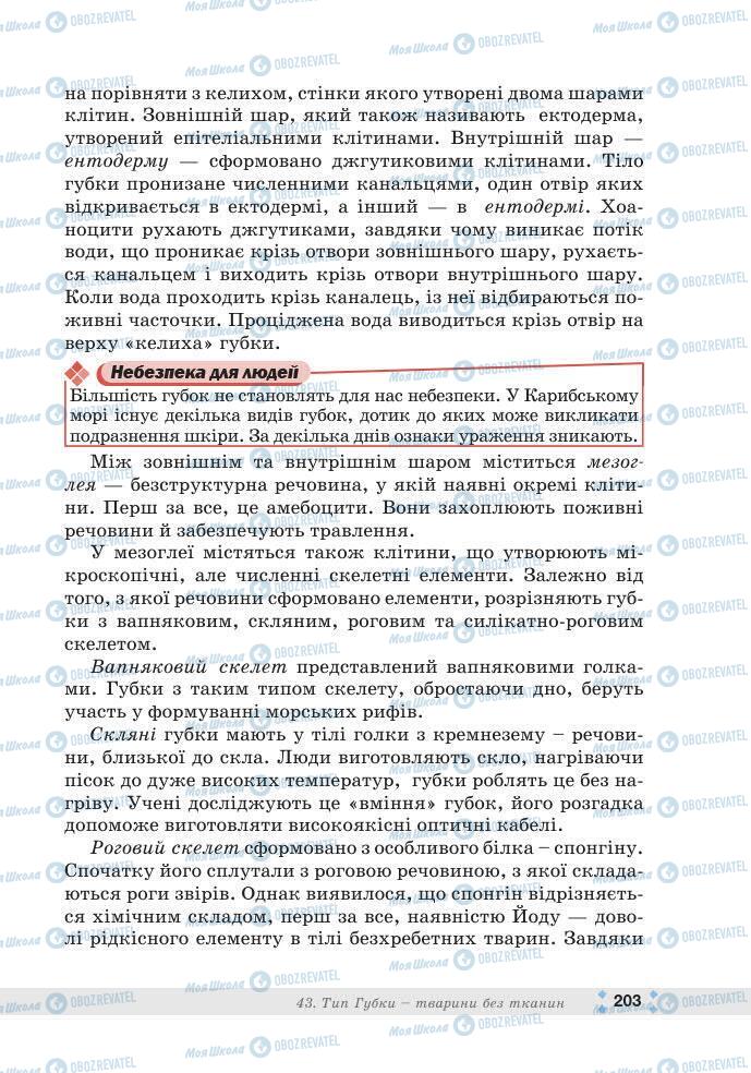 ГДЗ Біологія 7 клас сторінка 203