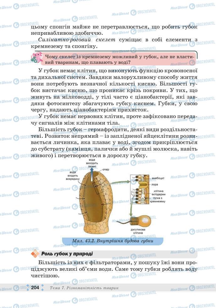 ГДЗ Біологія 7 клас сторінка 204