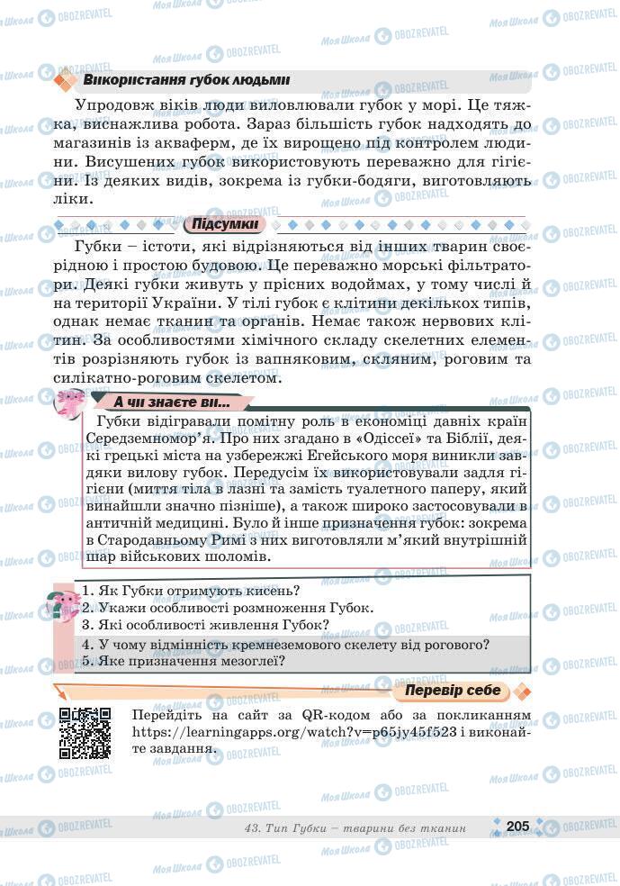 ГДЗ Біологія 7 клас сторінка 205