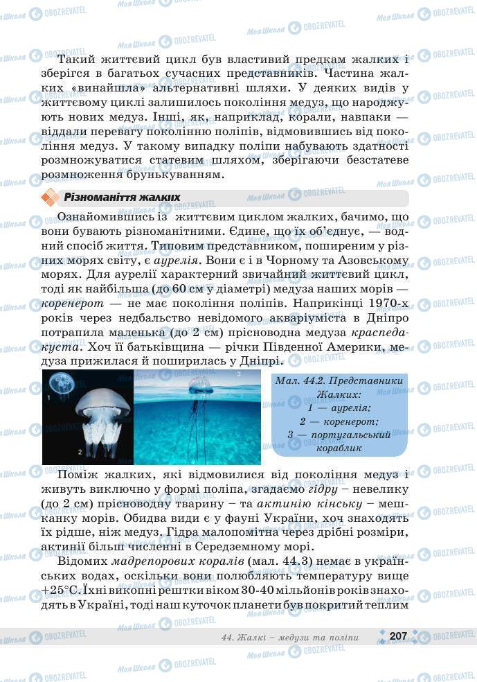 ГДЗ Біологія 7 клас сторінка 207