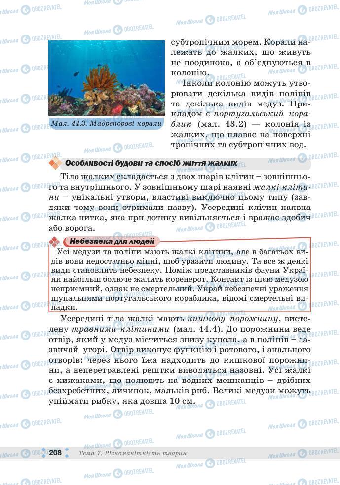 ГДЗ Біологія 7 клас сторінка 208