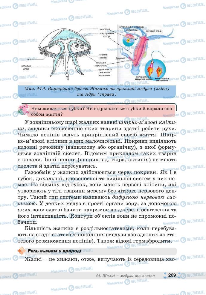 ГДЗ Біологія 7 клас сторінка 209