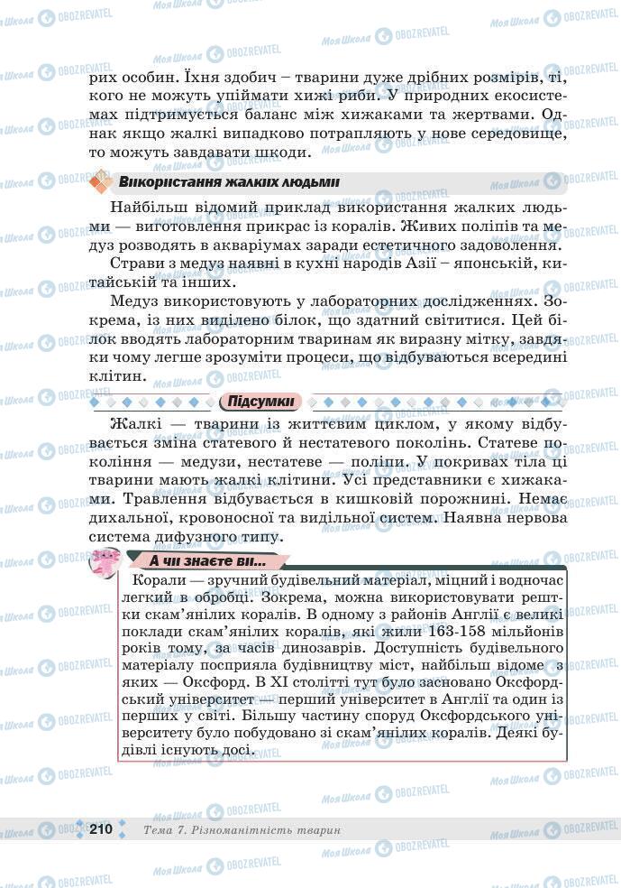 ГДЗ Біологія 7 клас сторінка 210