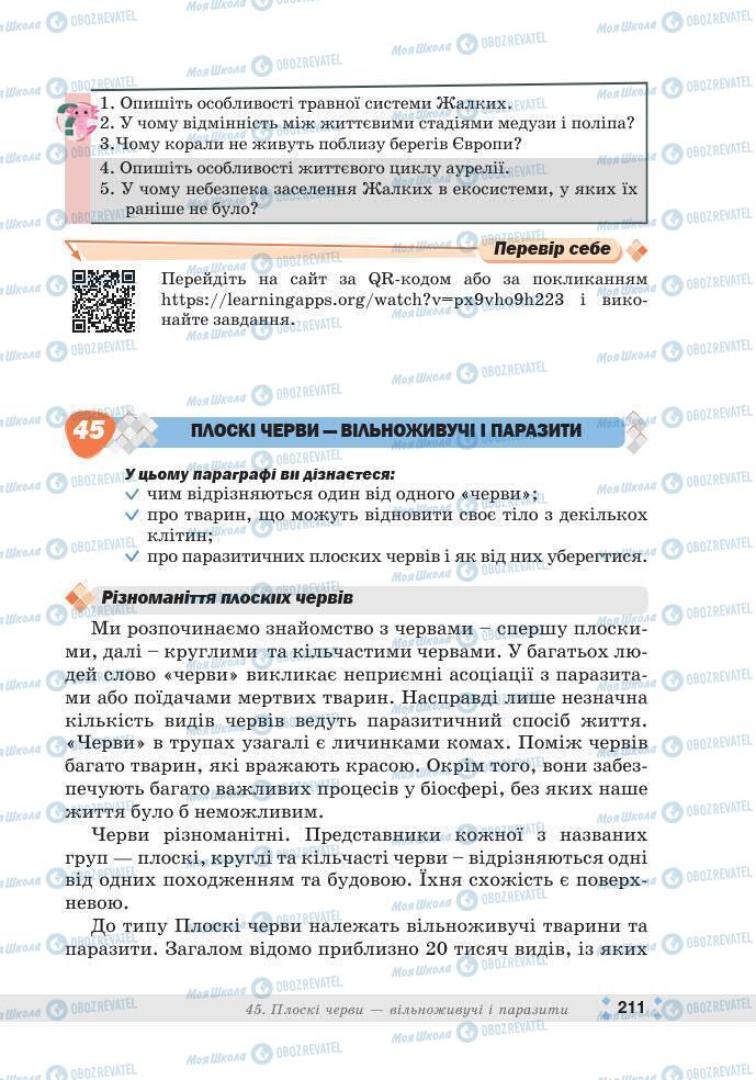 ГДЗ Біологія 7 клас сторінка 211