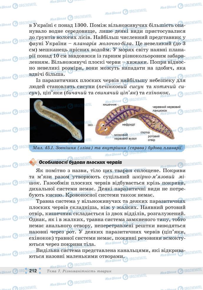 ГДЗ Біологія 7 клас сторінка 212