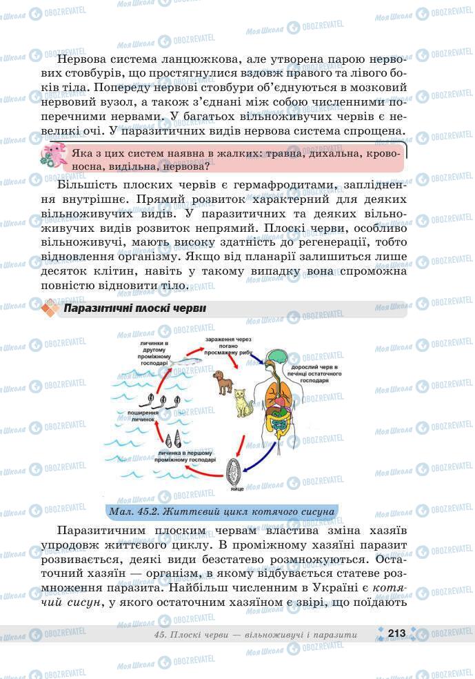 ГДЗ Біологія 7 клас сторінка 213