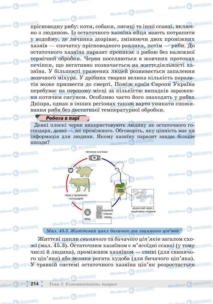 ГДЗ Біологія 7 клас сторінка 214