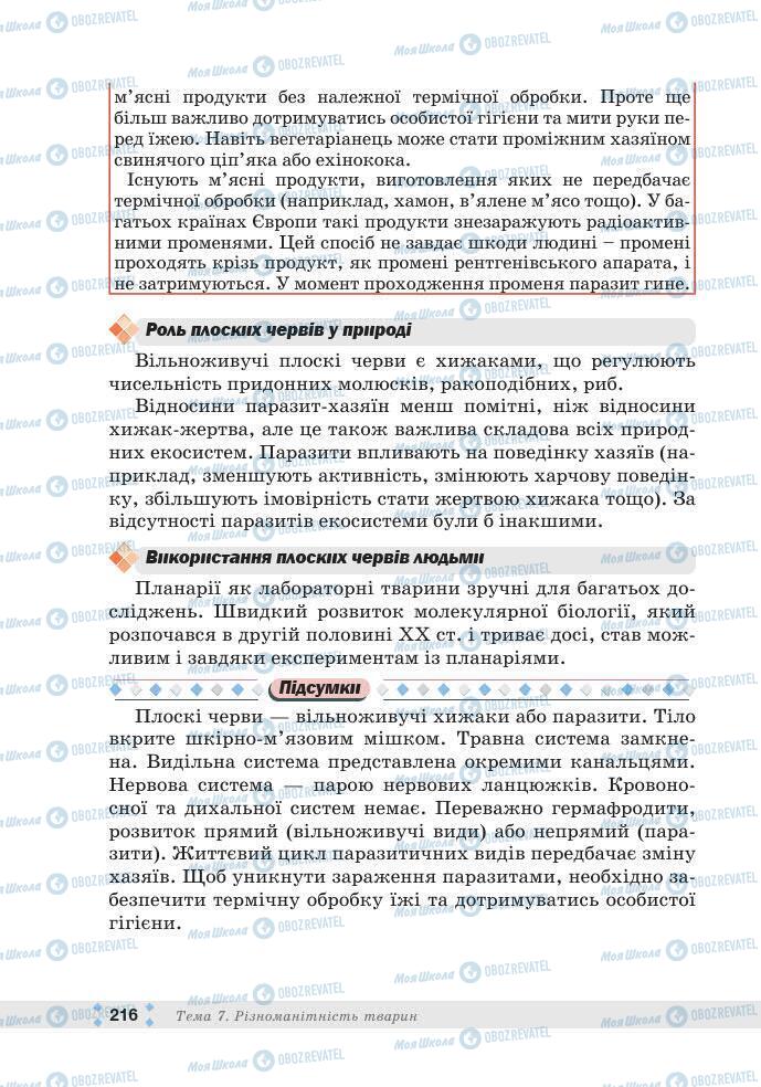 ГДЗ Біологія 7 клас сторінка 216