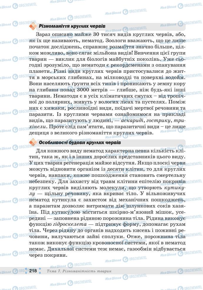 ГДЗ Біологія 7 клас сторінка 218