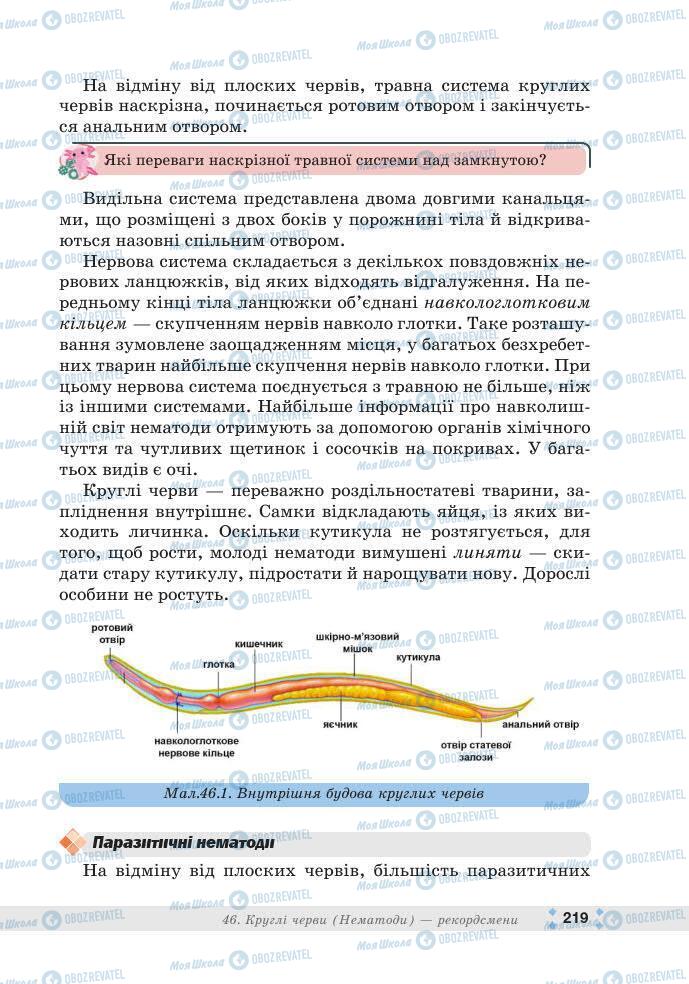 ГДЗ Біологія 7 клас сторінка 219