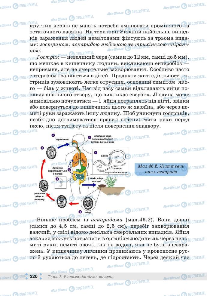 ГДЗ Біологія 7 клас сторінка 220