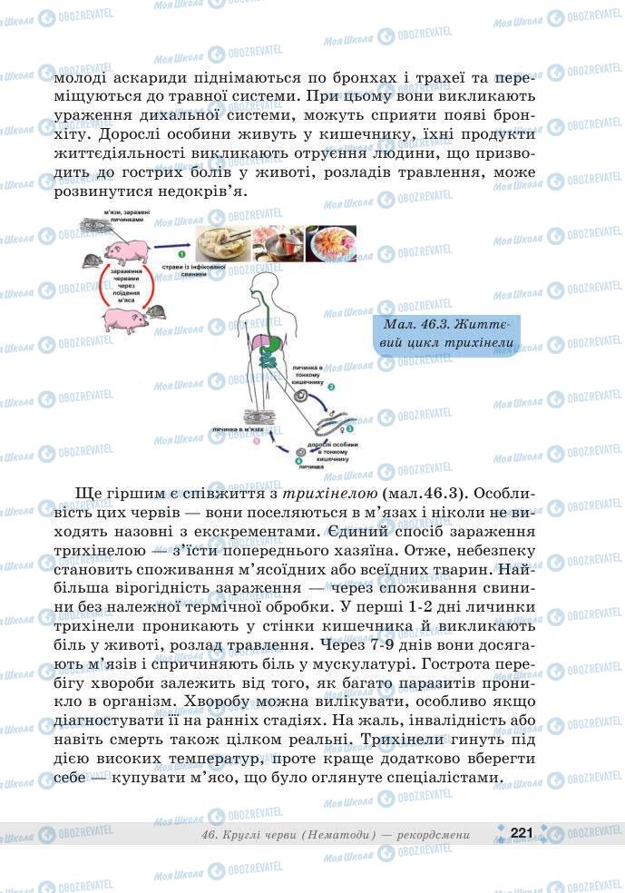 ГДЗ Біологія 7 клас сторінка 221