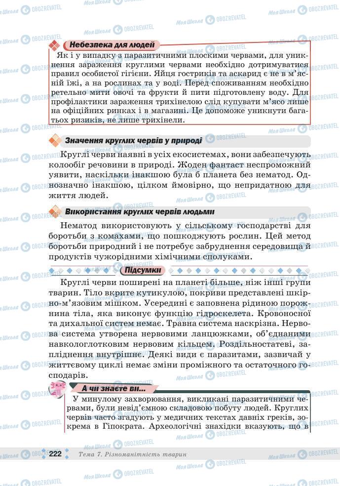 ГДЗ Біологія 7 клас сторінка 222