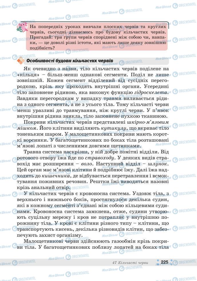ГДЗ Біологія 7 клас сторінка 225