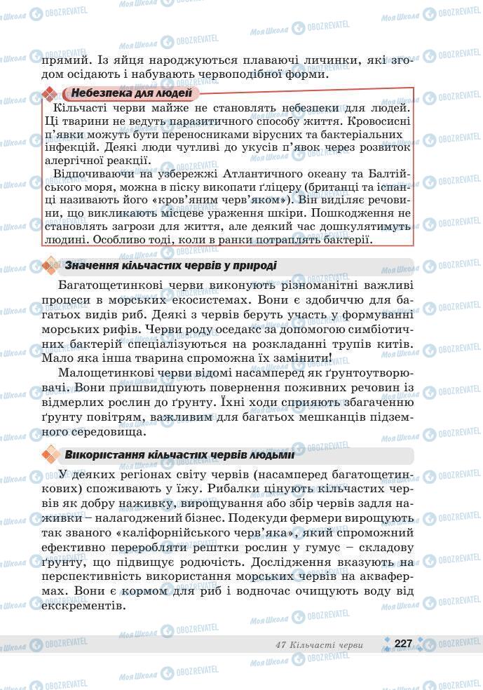ГДЗ Біологія 7 клас сторінка 227