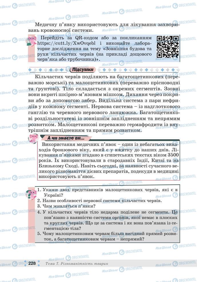 ГДЗ Біологія 7 клас сторінка 228