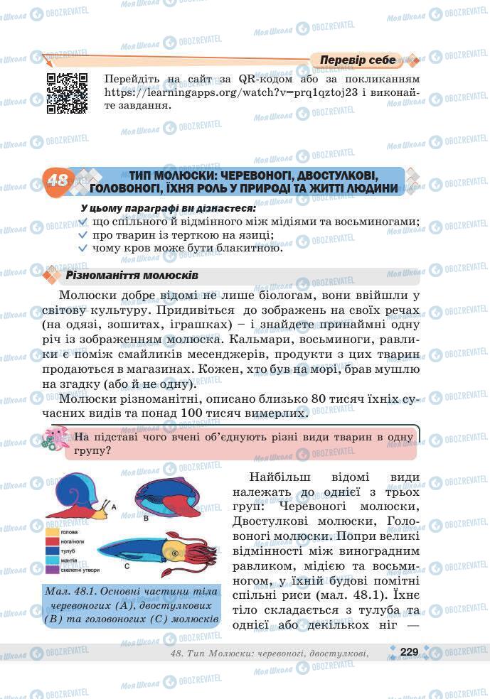 ГДЗ Біологія 7 клас сторінка 229