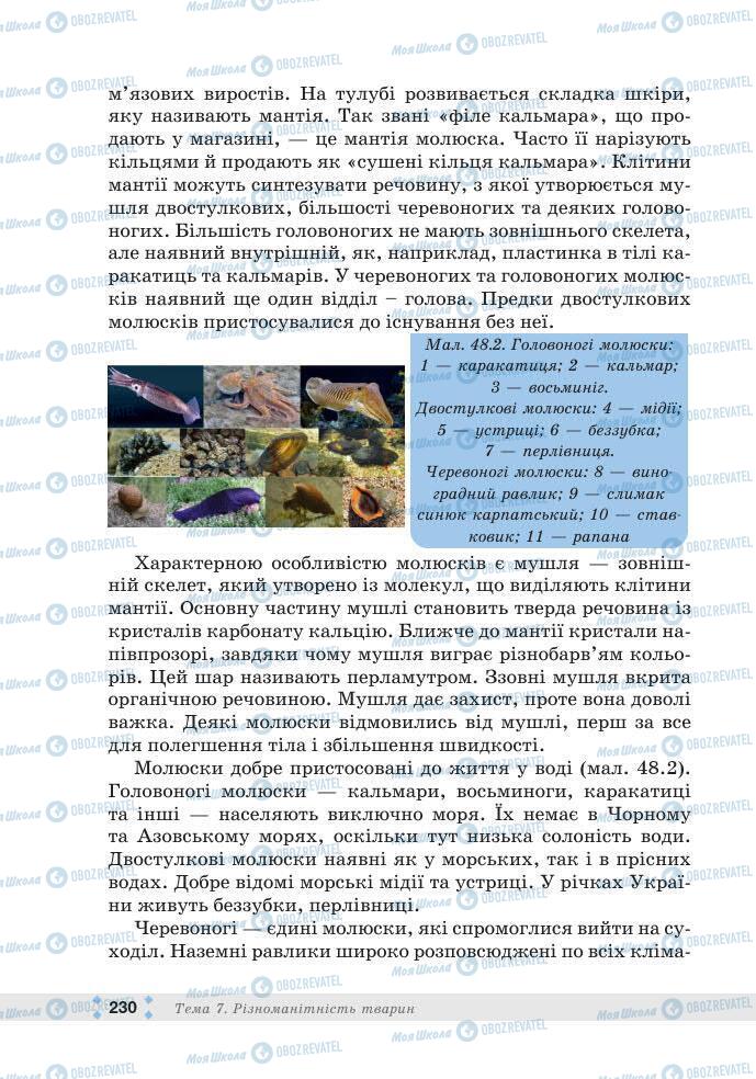 ГДЗ Біологія 7 клас сторінка 230