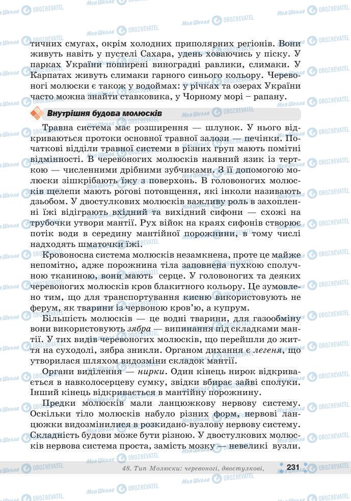 ГДЗ Біологія 7 клас сторінка 231