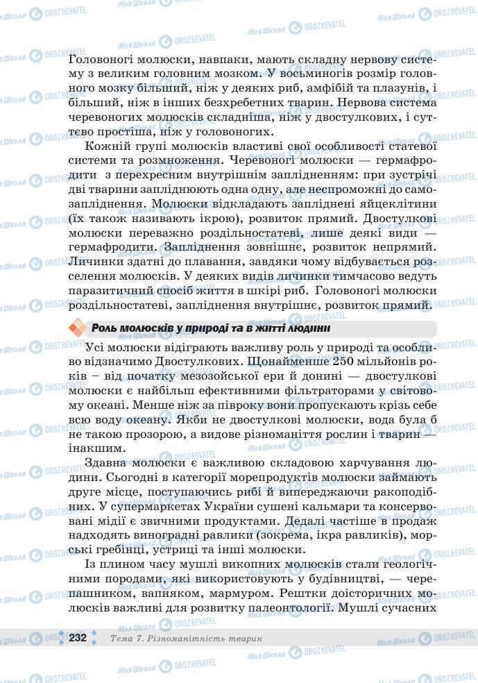 ГДЗ Біологія 7 клас сторінка 232