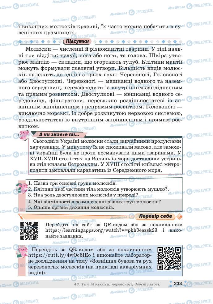 ГДЗ Біологія 7 клас сторінка 233