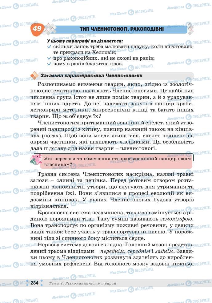 ГДЗ Біологія 7 клас сторінка 234