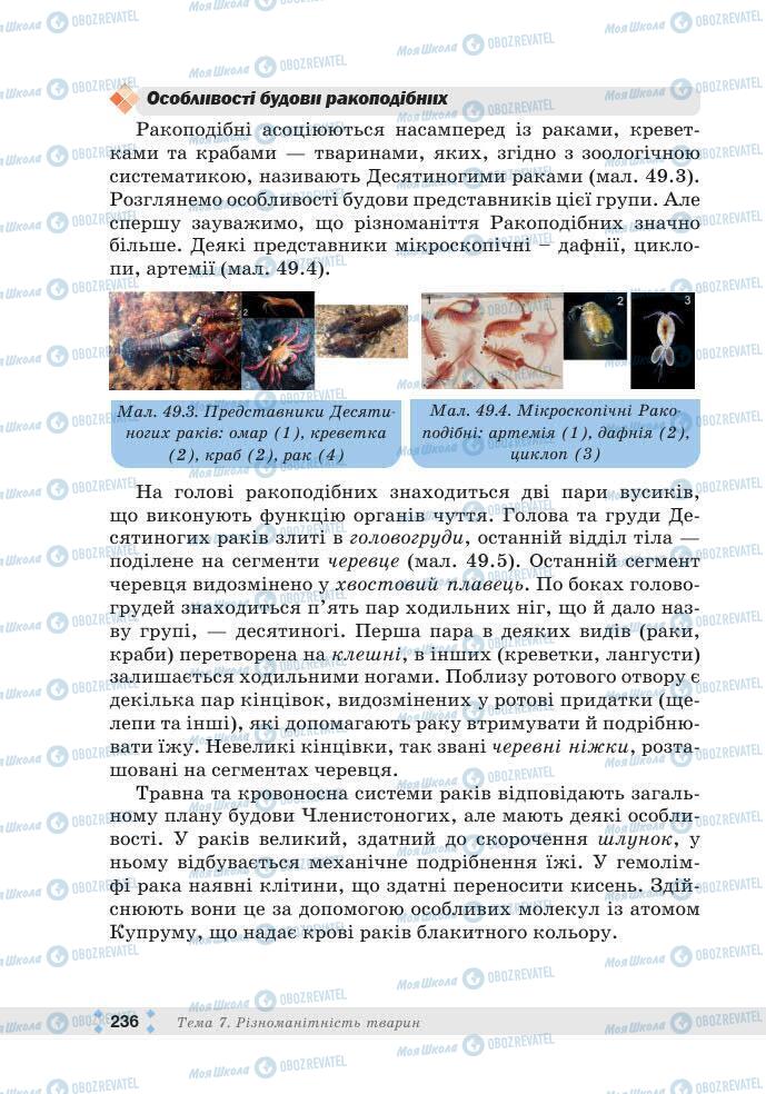 ГДЗ Біологія 7 клас сторінка 236