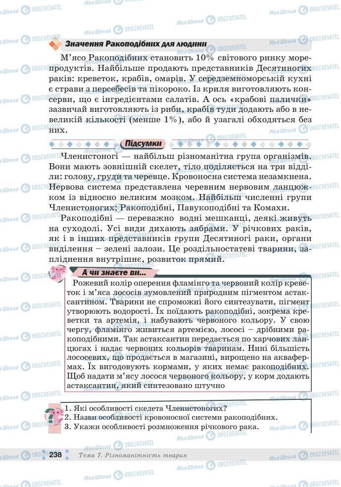 ГДЗ Біологія 7 клас сторінка 238