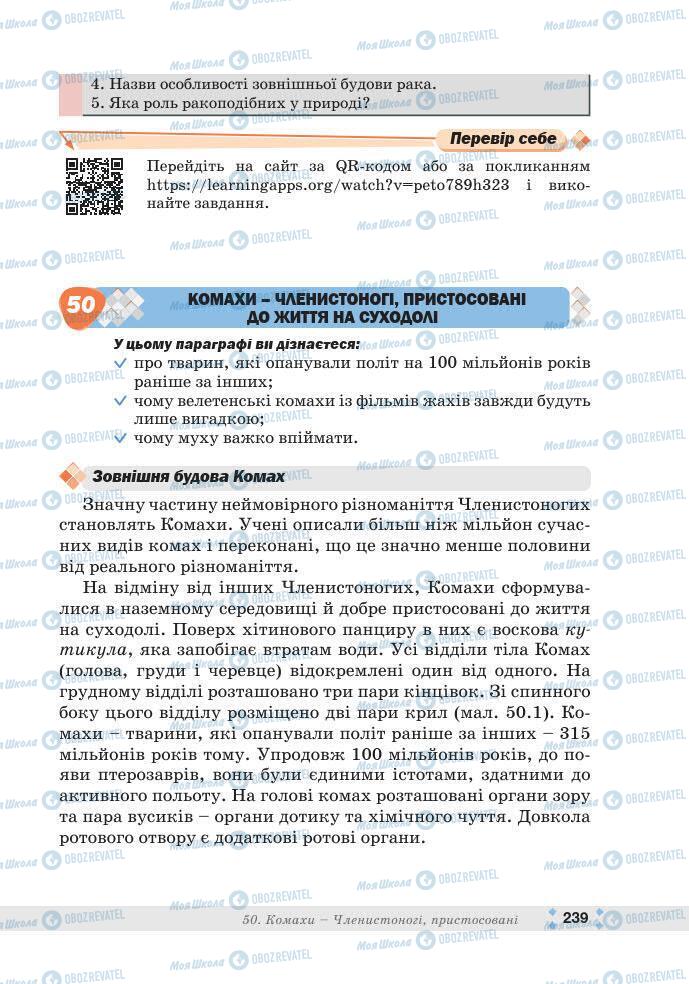 ГДЗ Біологія 7 клас сторінка 239
